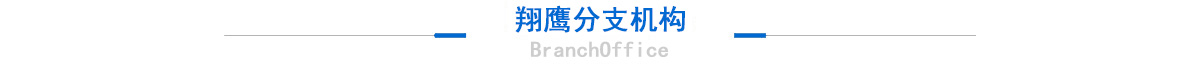 翔鷹分支機構(gòu)