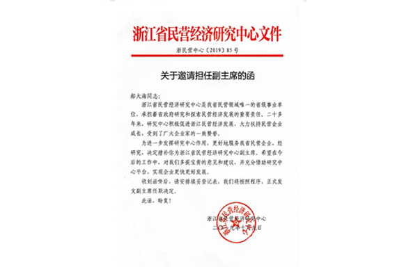 “翔鷹中廚”總經(jīng)理被邀請擔(dān)任浙江省民營經(jīng)濟(jì)研究中心副主席
