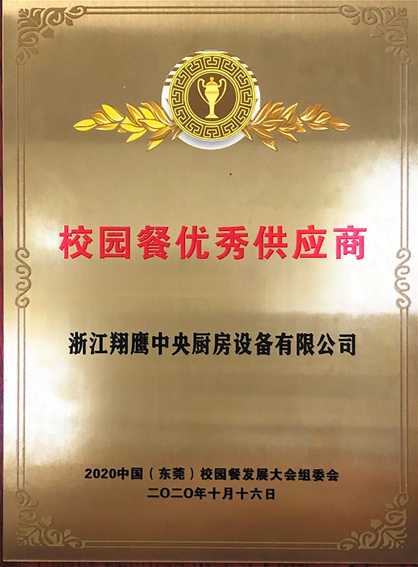 校園餐優(yōu)秀供應(yīng)商獎(jiǎng)